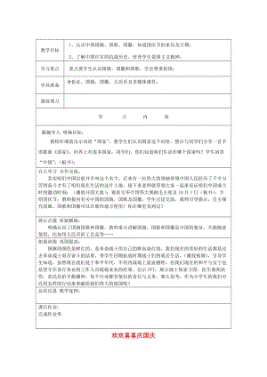 2019秋二年級(jí)道德與法治上冊(cè) 第3課 歡歡喜喜慶國(guó)慶教案 新人教版.doc