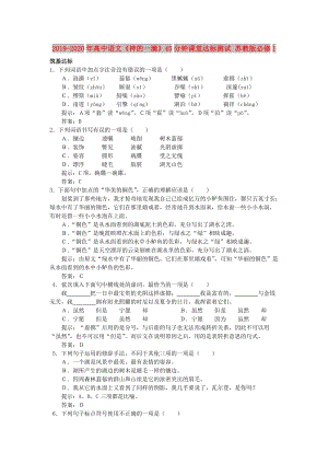 2019-2020年高中語文《神的一滴》45分鐘課堂達(dá)標(biāo)測試 蘇教版必修1.doc