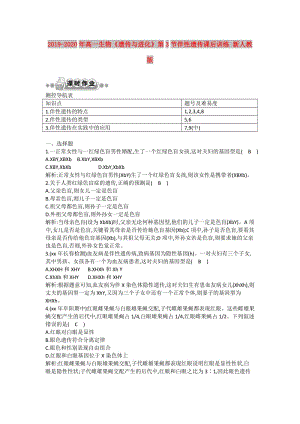 2019-2020年高一生物《遺傳與進(jìn)化》第3節(jié)伴性遺傳課后訓(xùn)練 新人教版.doc