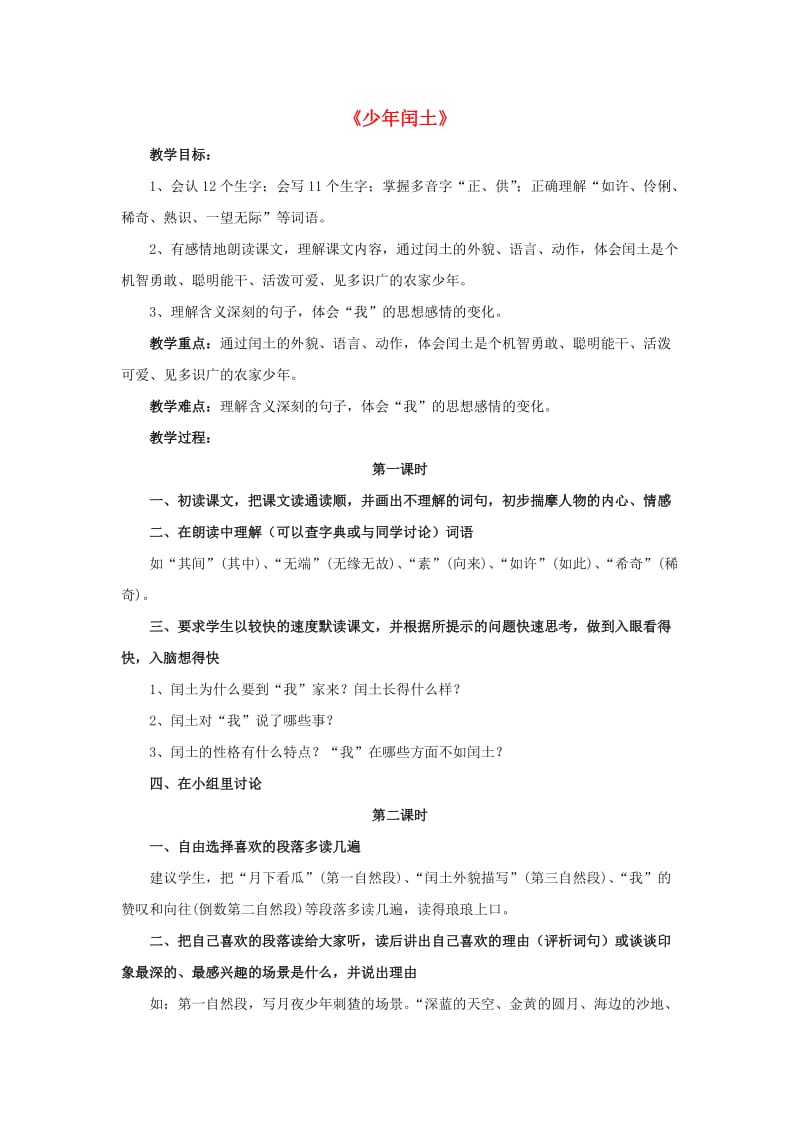 2019春五年级语文下册第4课少年闰土朗读指导教学设计冀教版.doc_第1页