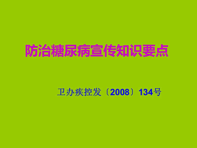 防治糖尿病宣传知识要点.ppt_第1页