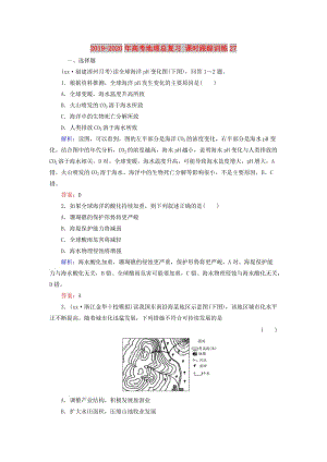 2019-2020年高考地理總復(fù)習(xí) 課時跟蹤訓(xùn)練27.doc