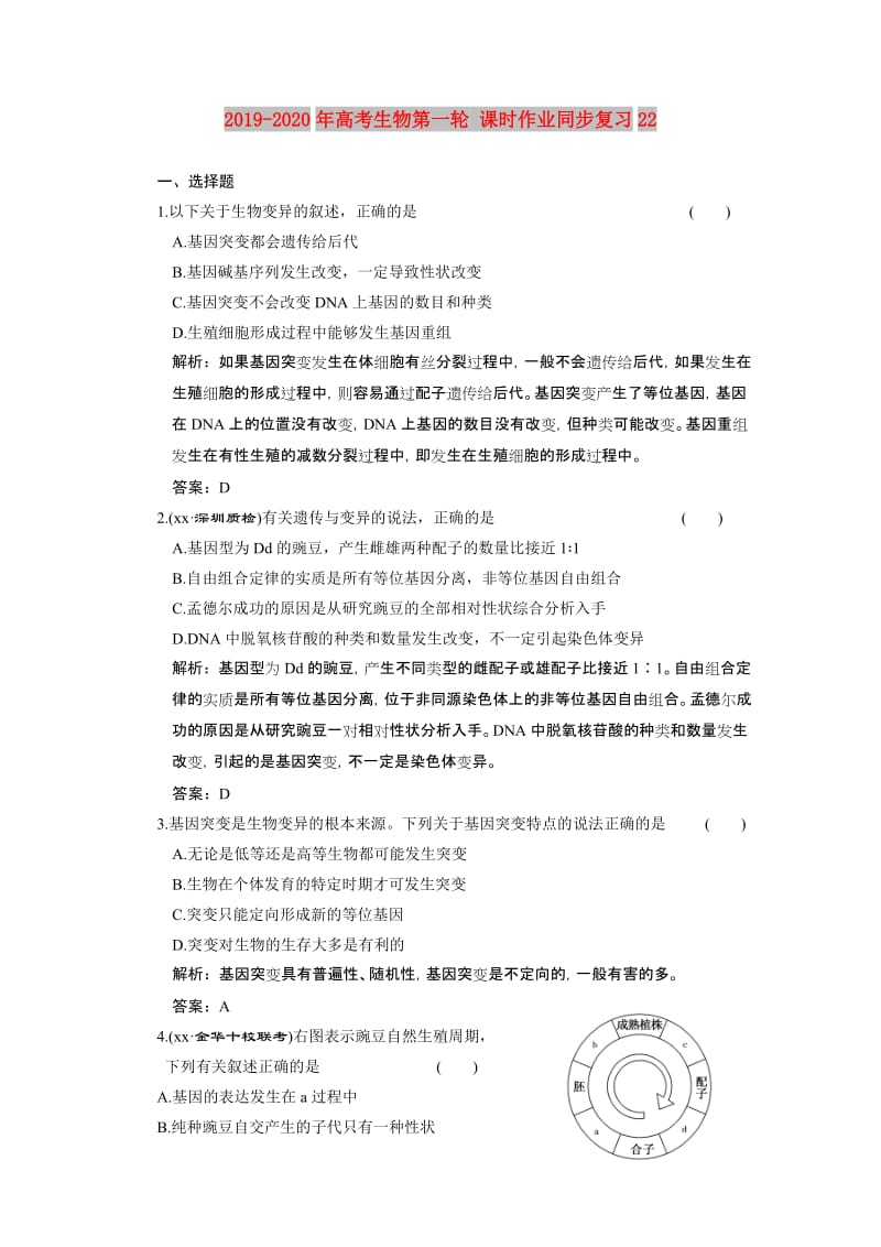 2019-2020年高考生物第一轮 课时作业同步复习22.doc_第1页