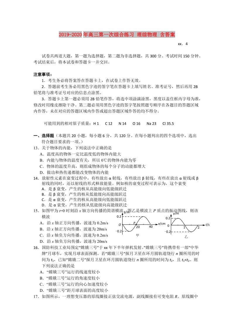 2019-2020年高三第一次综合练习 理综物理 含答案.doc_第1页