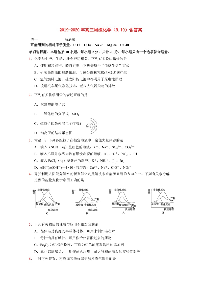 2019-2020年高三周练化学（9.19）含答案.doc_第1页