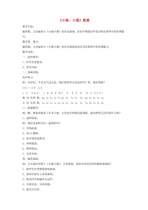 一年級(jí)音樂下冊(cè) 第1課《小鹿小鹿》教案3 湘藝版.doc