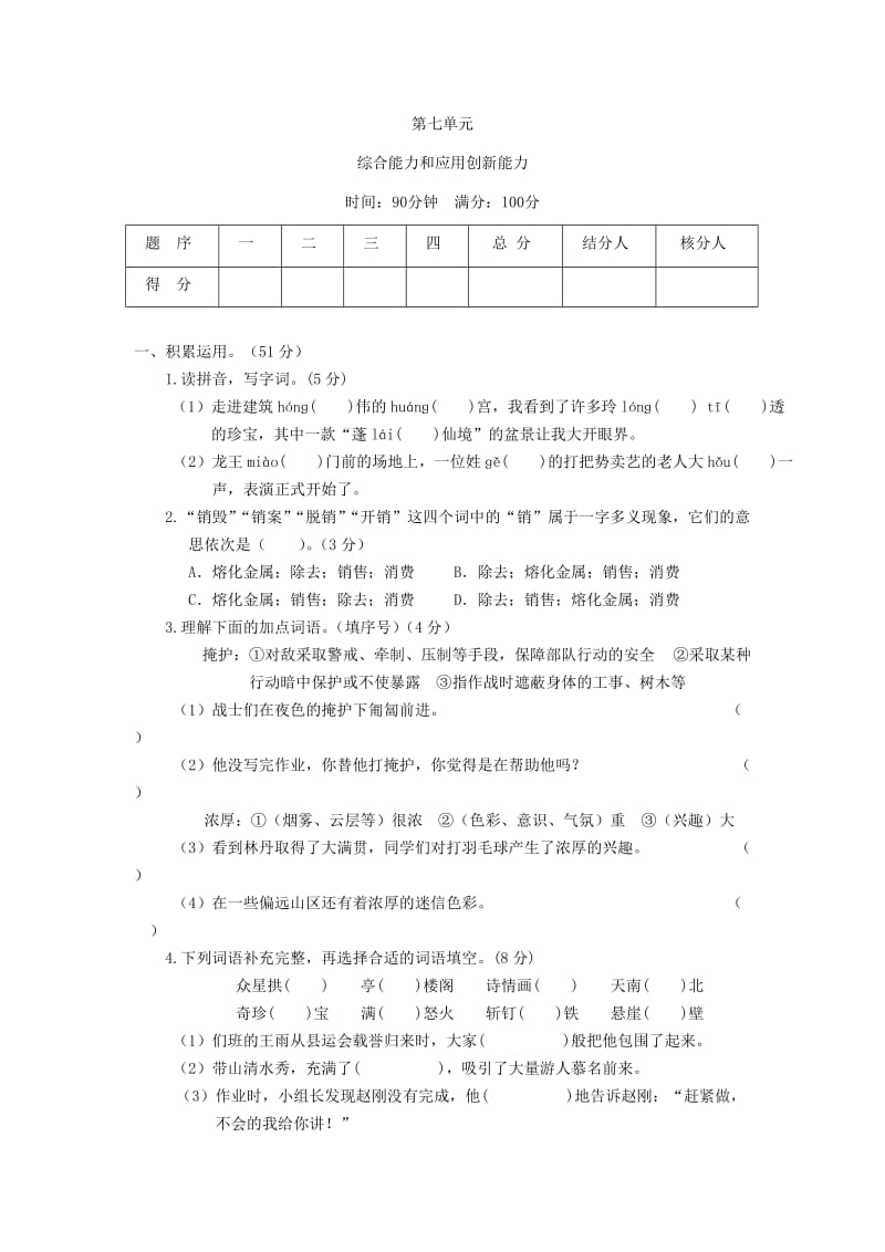 五年级语文上册 第七单元测试题2 新人教版.doc_第1页