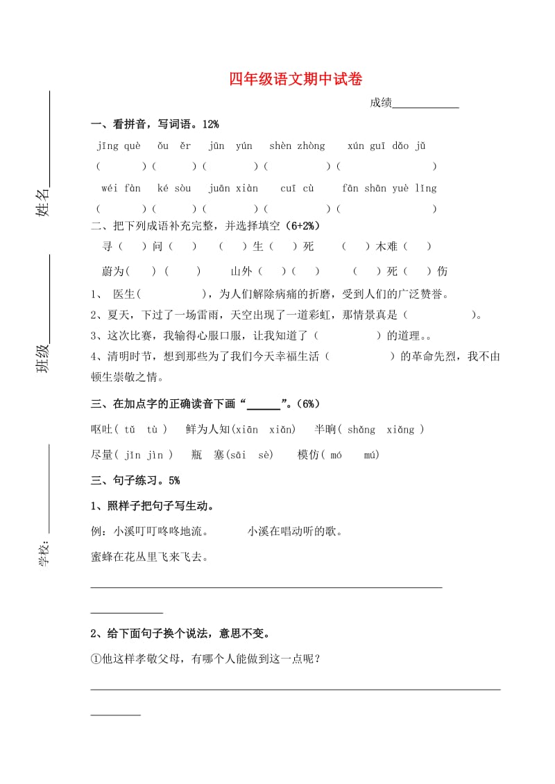 2019四年级语文下学期期中试卷 苏教版.doc_第1页