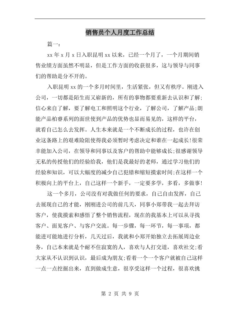 销售员个人月度工作总结.doc_第2页