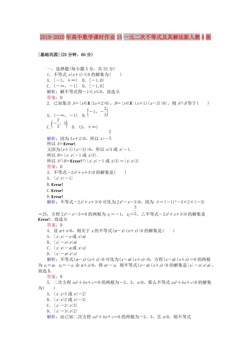 2019-2020年高中数学课时作业15一元二次不等式及其解法新人教A版.doc_第1页