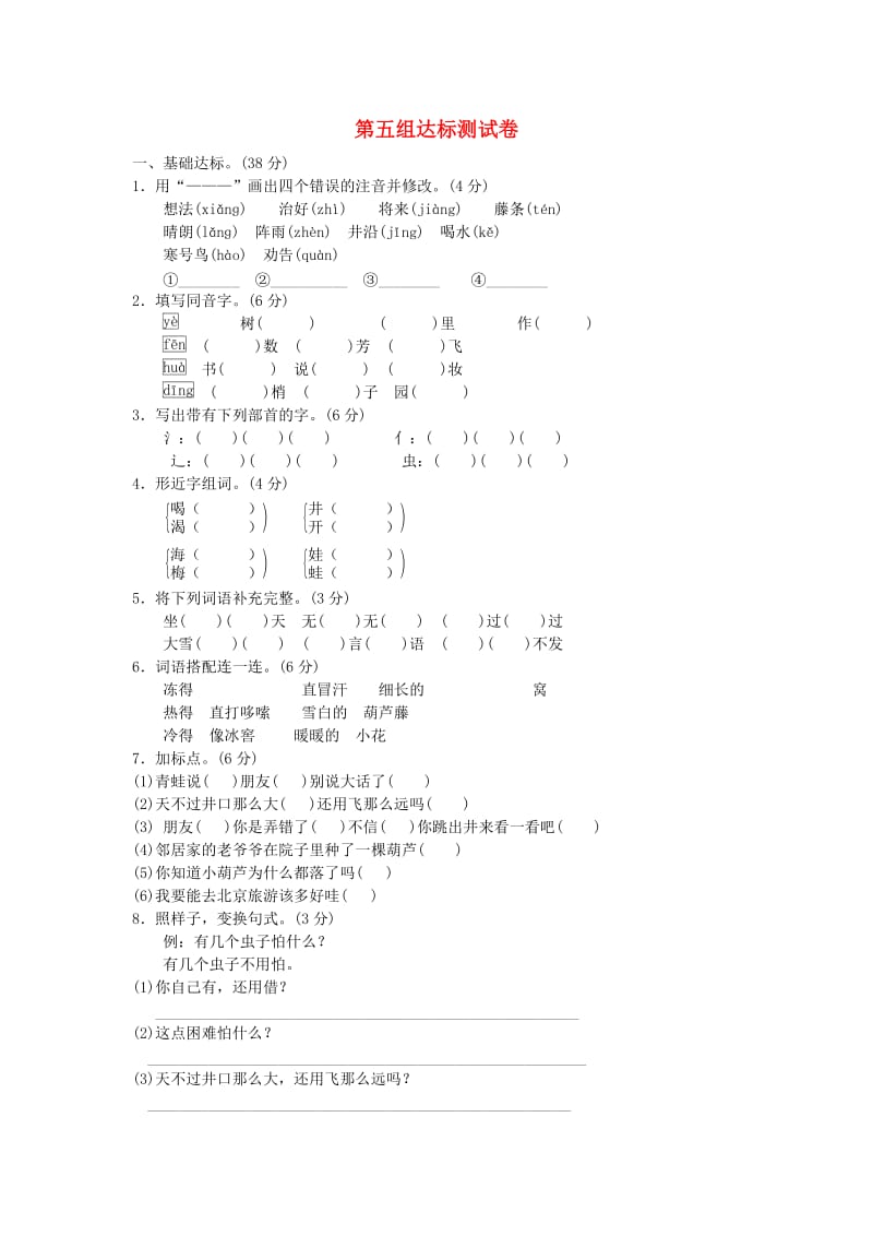 2019二年级语文上册 第五单元达标测试题b卷 新人教版.doc_第1页