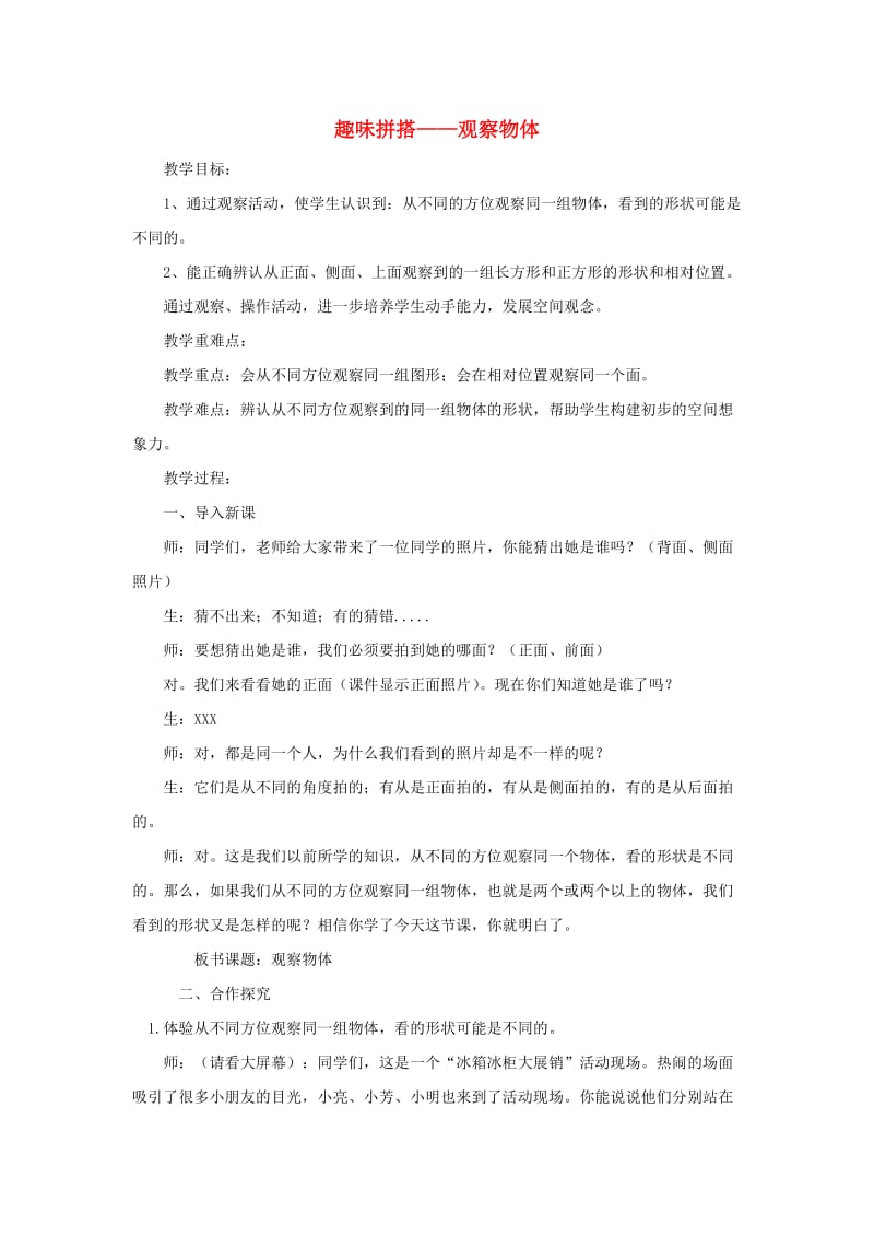 2019春四年级数学下册 第六单元《趣味拼搭 观察物体》教案2 青岛版六三制.doc_第1页