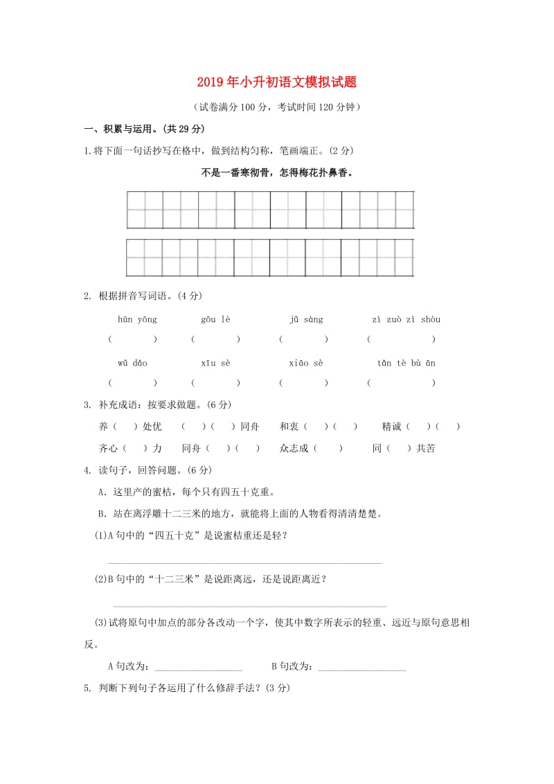 2019年小升初语文模拟试题1 新人教版.docx_第1页