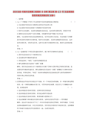 2019-2020年高中生物第二輪限時35分鐘 第五章 第4、5節(jié) 生態(tài)系統(tǒng)的信息傳遞及其穩(wěn)定性 必修3.doc