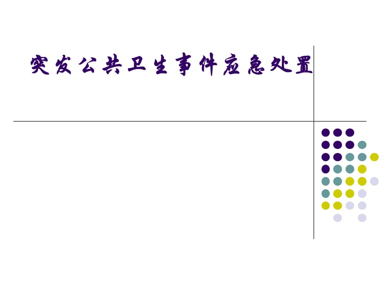 突发公共卫生事件应急处置.ppt_第1页