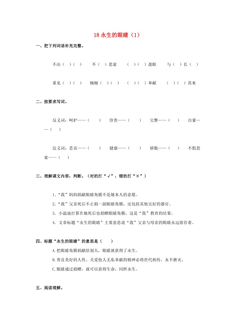 四年级语文下册 第5单元 第18课《永生的眼睛》同步练习（1） 新人教版.doc_第1页