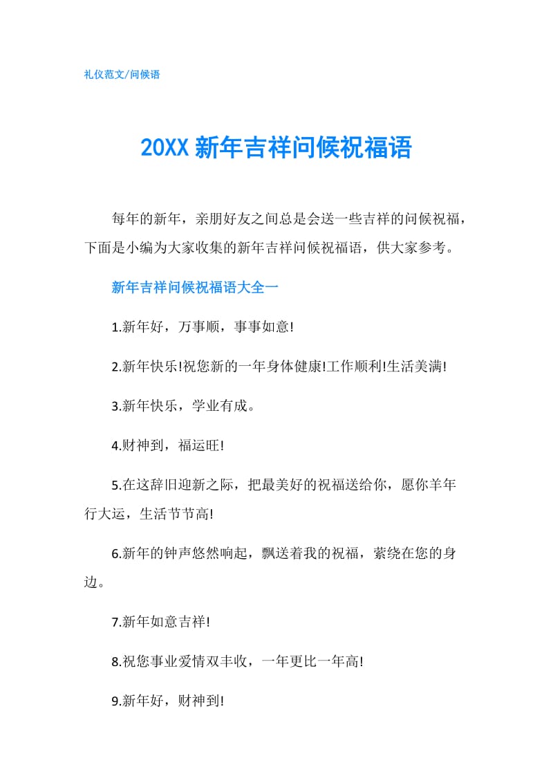 20XX新年吉祥问候祝福语.doc_第1页