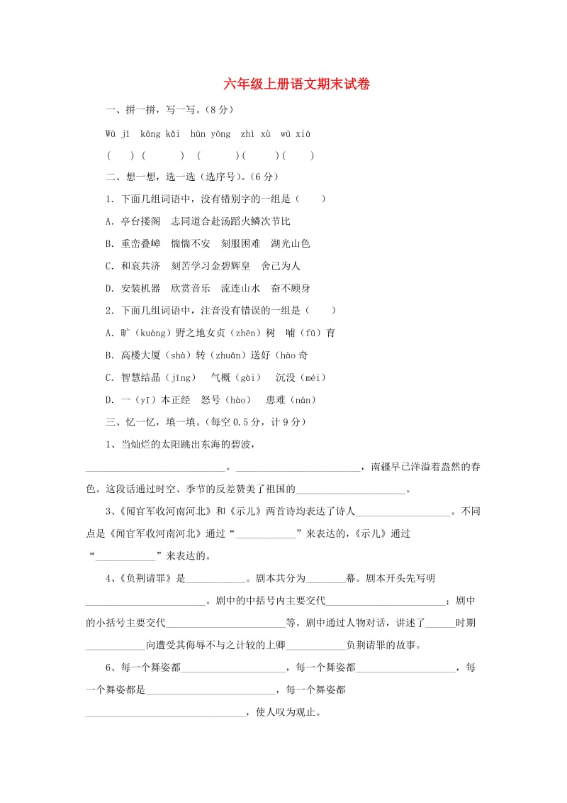 2019秋六年级语文上学期期末试卷125无答案苏教版.doc_第1页