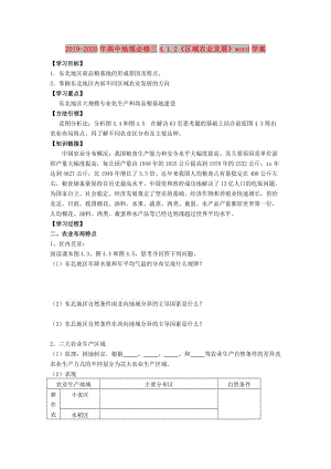 2019-2020年高中地理必修三4.1.2《區(qū)域農(nóng)業(yè)發(fā)展》word學(xué)案.doc