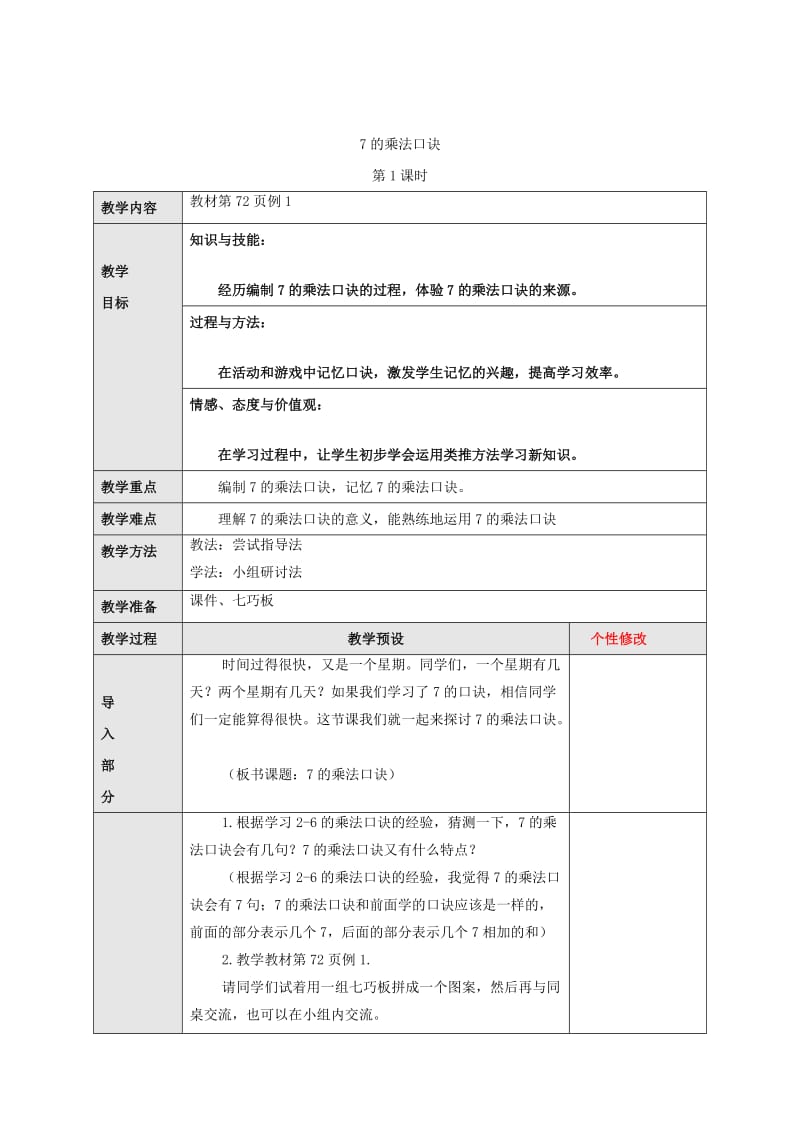 2019秋二年级数学上册 6.1 7的乘法口诀教案 新人教版.doc_第2页