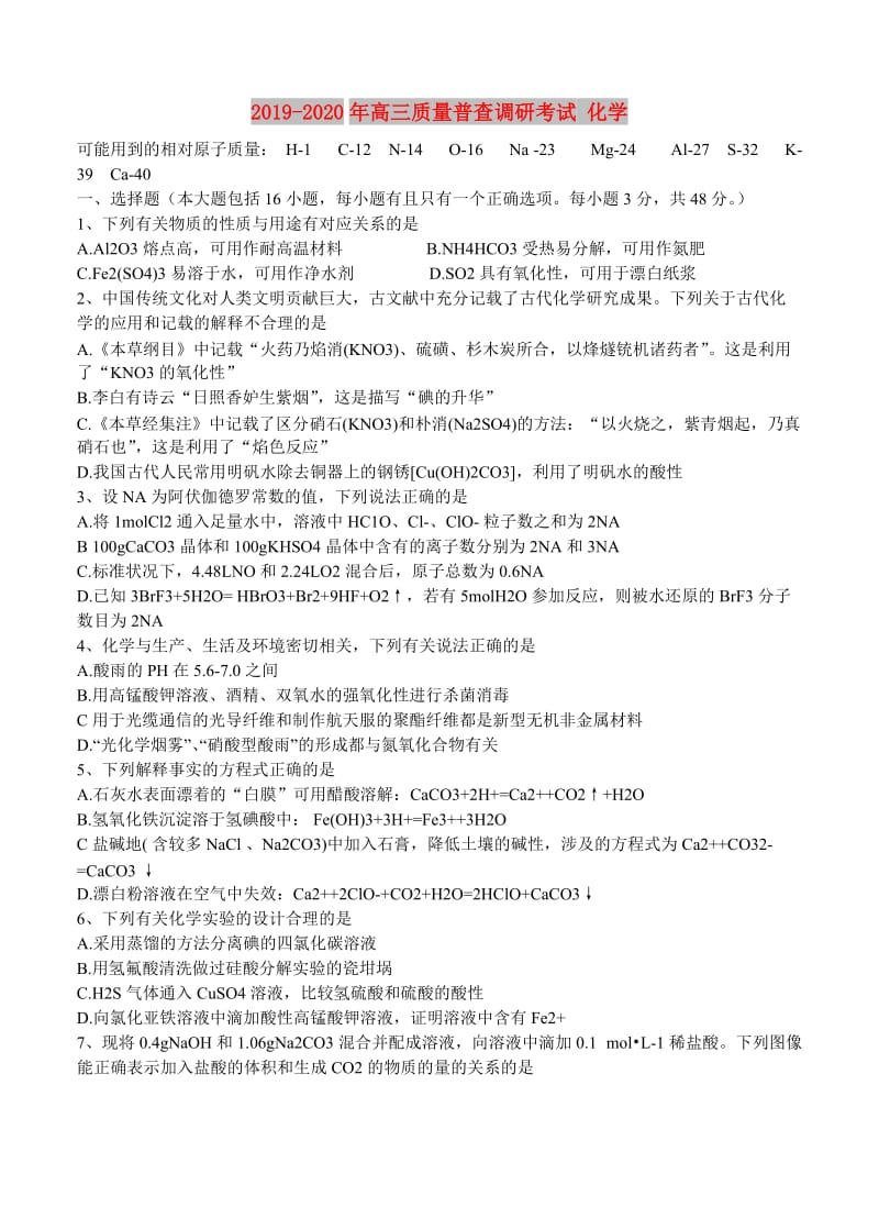 2019-2020年高三质量普查调研考试 化学.doc_第1页