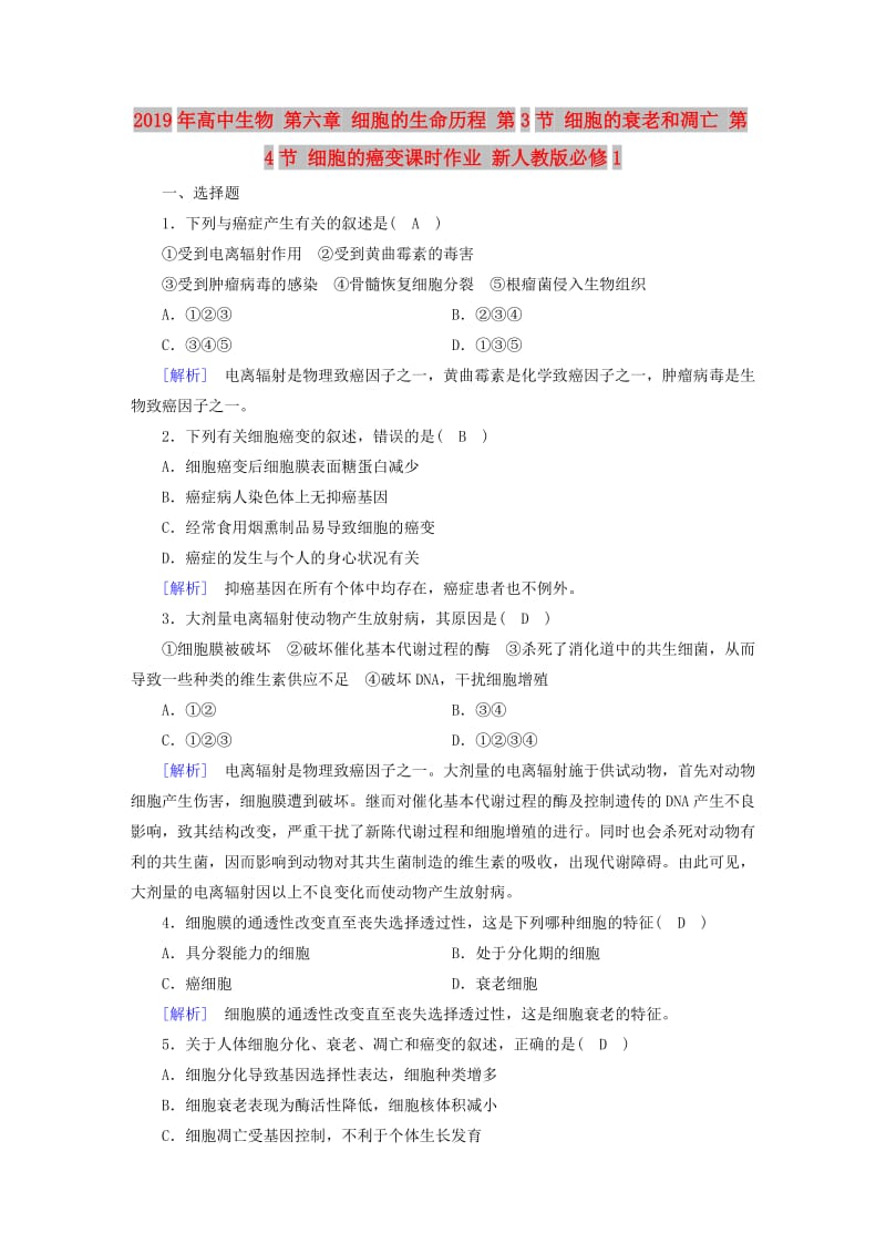 2019年高中生物 第六章 细胞的生命历程 第3节 细胞的衰老和凋亡 第4节 细胞的癌变课时作业 新人教版必修1.doc_第1页