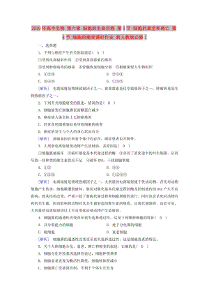 2019年高中生物 第六章 細(xì)胞的生命歷程 第3節(jié) 細(xì)胞的衰老和凋亡 第4節(jié) 細(xì)胞的癌變課時作業(yè) 新人教版必修1.doc