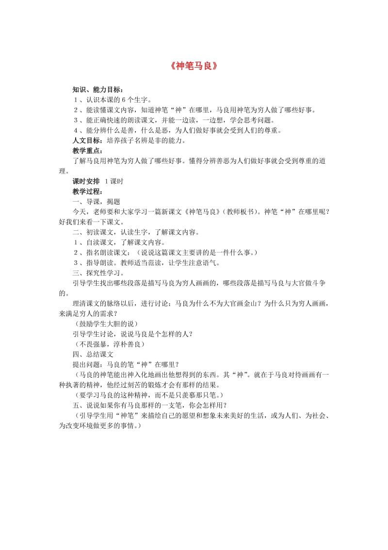 2019年秋三年级语文上册《神笔马良》教案 鲁教版.doc_第1页