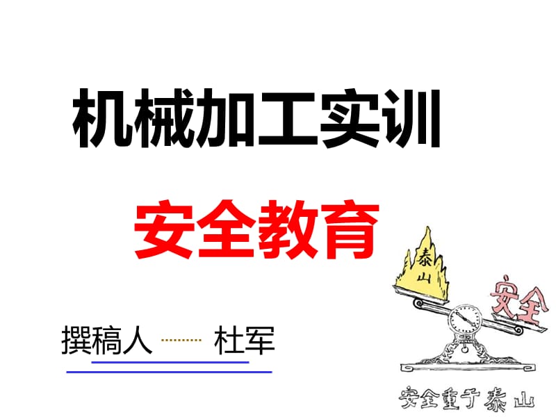 机械加工实训安全教育.ppt_第1页