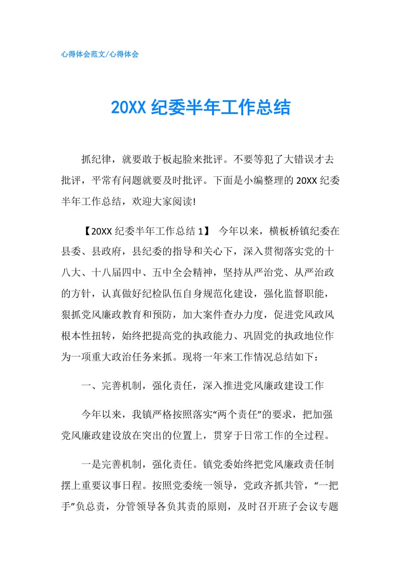 20XX纪委半年工作总结.doc_第1页