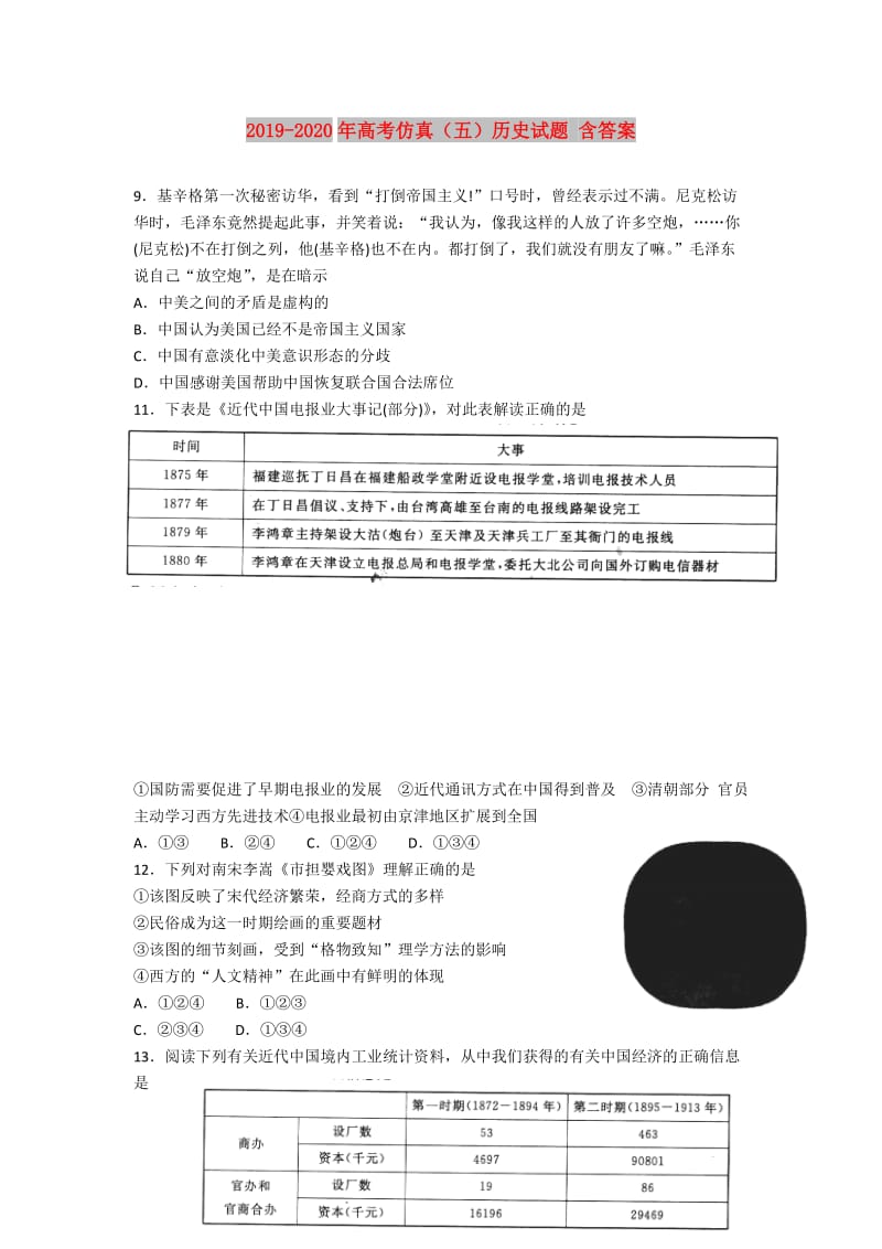 2019-2020年高考仿真（五）历史试题 含答案.doc_第1页