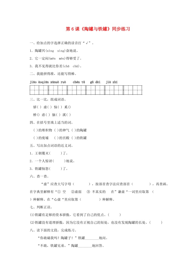 2019三年级语文下册 第二单元 6《陶罐和铁罐》同步练习题 新人教版.docx_第1页