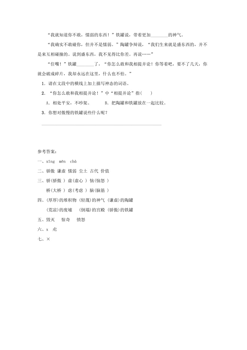 2019三年级语文下册 第二单元 6《陶罐和铁罐》同步练习题 新人教版.docx_第2页