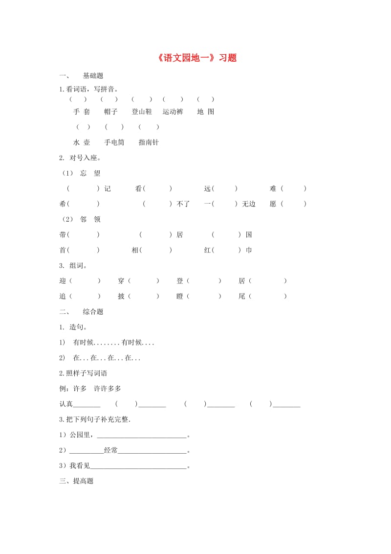 二年级语文上册 课文1《语文园地一》课时练习 新人教版.doc_第1页