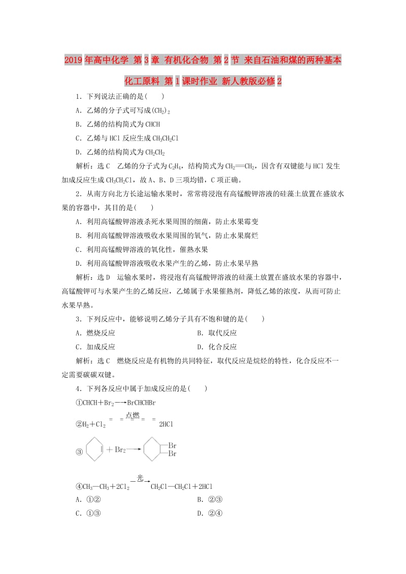 2019年高中化学 第3章 有机化合物 第2节 来自石油和煤的两种基本化工原料 第1课时作业 新人教版必修2.doc_第1页