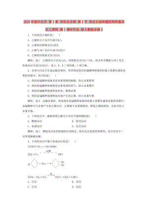 2019年高中化學 第3章 有機化合物 第2節(jié) 來自石油和煤的兩種基本化工原料 第1課時作業(yè) 新人教版必修2.doc