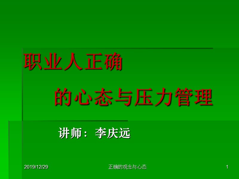 职业人正确的心态与压力管理ppt课件.ppt_第1页