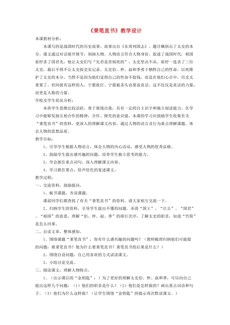 四年级语文下册第一单元话语秉笔直书教学设计2北师大版.doc_第1页