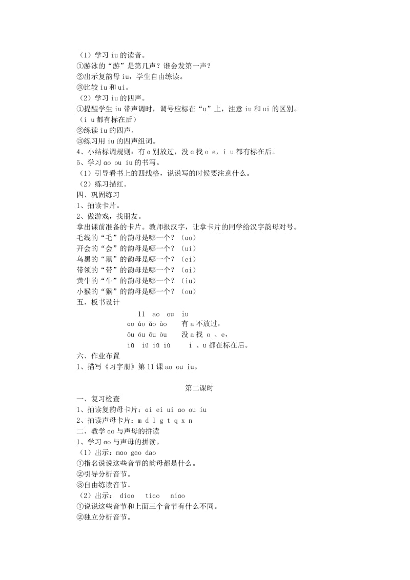 一年级语文上册 第二单元 15《ao ou iu》教案 浙教版.doc_第2页