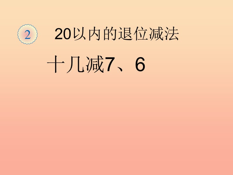 2019春一年级数学下册 2.2《十几减7、6》课件 （新版）新人教版.ppt_第1页