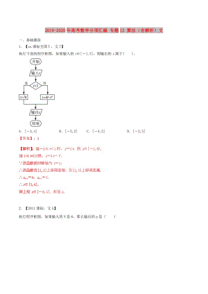 2019-2020年高考數(shù)學(xué)分項(xiàng)匯編 專(zhuān)題12 算法（含解析）文.doc