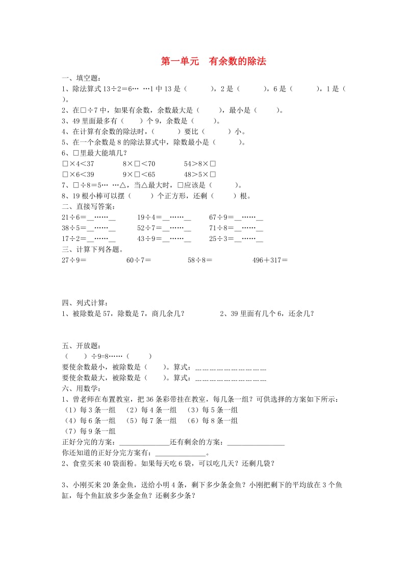 二年级数学下册 第1单元《有余数的除法》练习题3 苏教版.doc_第1页