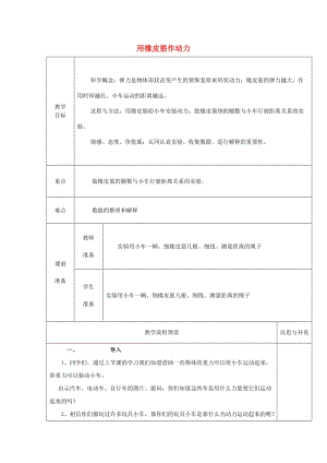 2019秋五年級科學上冊 4.2《用橡皮筋作動力》教案 （新版）教科版.doc