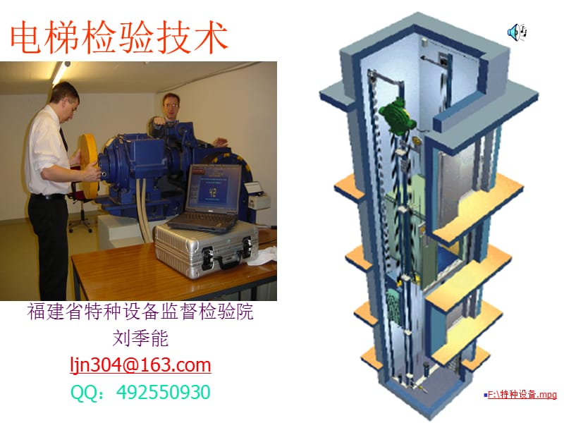 电梯检验技术之一.ppt_第1页