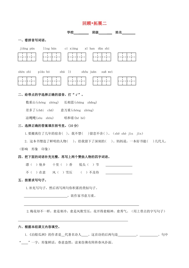 五年级语文上册 回顾拓展二学案（无答案） 新人教版.doc_第1页