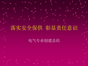 落實安全保供彰顯責任意識.ppt