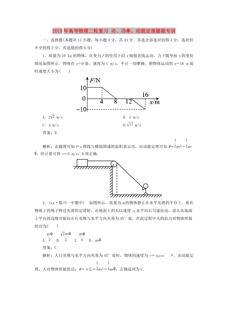 2019年高考物理二轮复习 功、功率、动能定理提能专训.doc_第1页