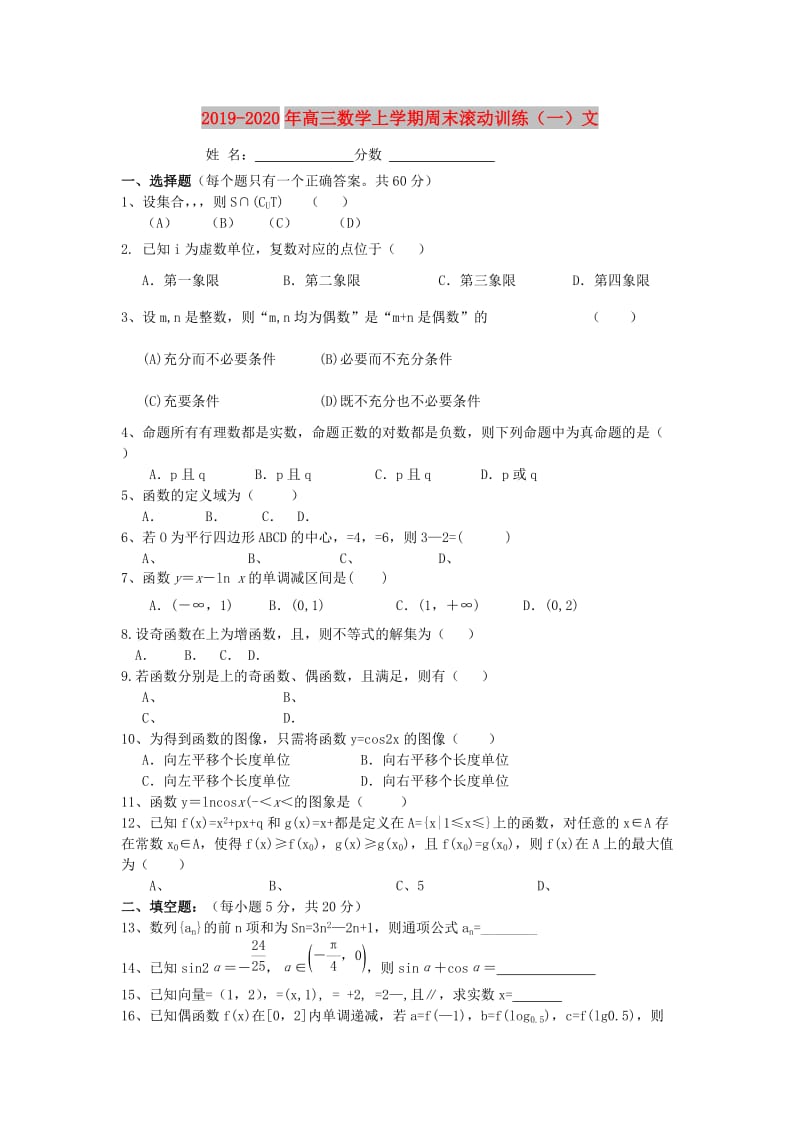 2019-2020年高三数学上学期周末滚动训练（一）文.doc_第1页