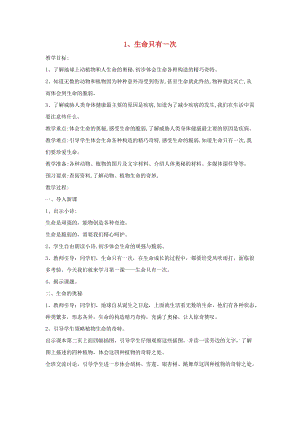 三年級道德與法治下冊 第一單元 珍愛生命 1 生命只有一次（第1課時(shí)）教學(xué)設(shè)計(jì) 蘇教版.doc