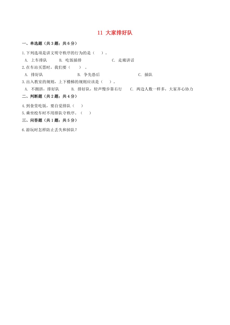 二年级道德与法治上册 第三单元 我们在公共场所 11 大家排好队同步作业 新人教版.docx_第1页